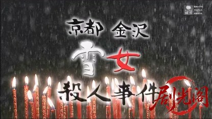 京都金沢雪女殺人事件.mkv_20260613_212050.559.jpg