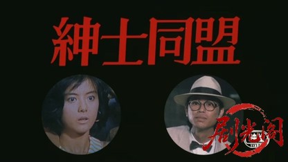 紳士同盟1986.mkv_20260614_095056.162.jpg