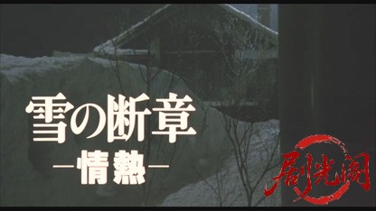 雪の断章情熱1985.mkv_20260614_100330.159.jpg