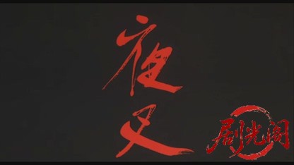 夜叉1985.mkv_20260614_104056.626.jpg