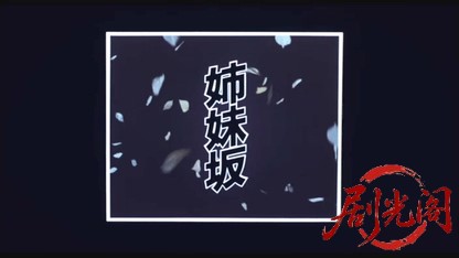 姉妹坂1985.mkv_20260614_105055.603.jpg