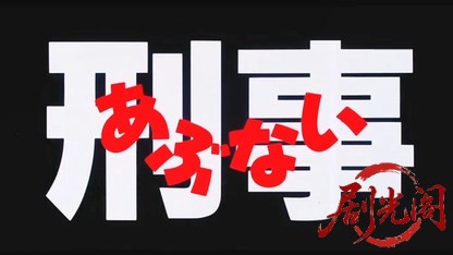 あぶない刑事1987.mkv_20260614_110034.757.jpg