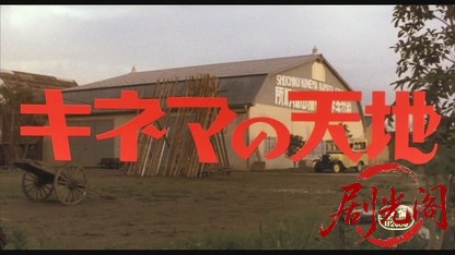 キネマの天地1986.mkv_20260614_110546.891.jpg