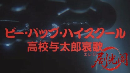 ビー・バップ・ハイスクール高校与太郎哀歌1986.mkv_20260614_114037.515.jpg