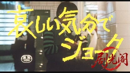 哀しい気分でジョーク1985.mkv_20260614_114543.060.jpg