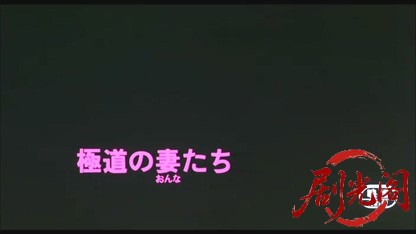極道の妻たち1986.mkv_20260614_115311.212.jpg