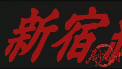 新宿純愛物語1987.mkv_20260614_125135.261.jpg