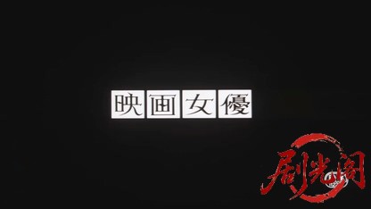 映画女優1987.mkv_20260614_125614.372.jpg