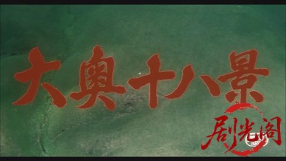 大奥十八景1986.mkv_20260614_131551.701.jpg
