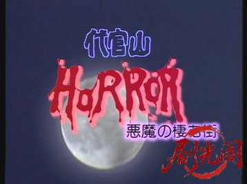 代官山ワンダーランドHORROR1987.mkv_20260614_131907.162.jpg