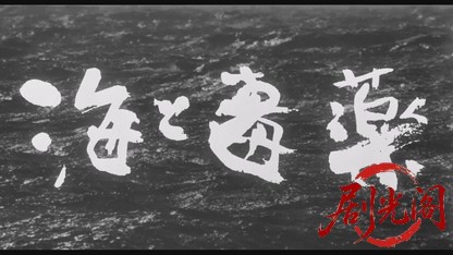 海と毒薬1986.mkv_20260614_132427.140.jpg
