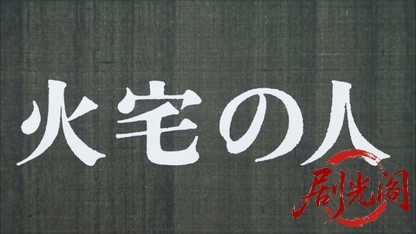 火宅の人1986.mkv_20260614_132925.725.jpg