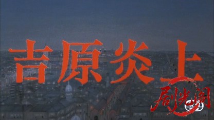 吉原炎上1987.mkv_20260614_133501.447.jpg