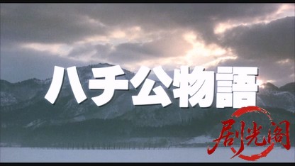 ハチ公物語1987.mkv_20260614_140033.163.jpg