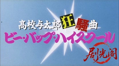 ビー・バップ・ハイスクール高校与太郎狂騒曲1987.mkv_20260614_140431.264.jpg