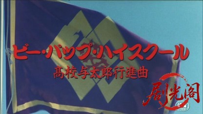 ビー・バップ・ハイスクール高校与太郎行進曲1987.mkv_20260614_141116.897.jpg