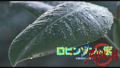 ロビンソンの庭1987.mkv_20260614_141550.893.jpg