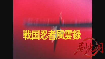 (剧光阁发布)おんな霧隠才蔵　戦国忍者風雲録.mkv_20260614_144925.830.jpg