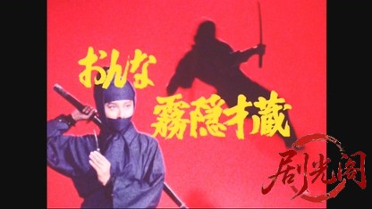 (剧光阁发布)おんな霧隠才蔵　戦国忍者風雲録.mkv_20260614_144921.257.jpg