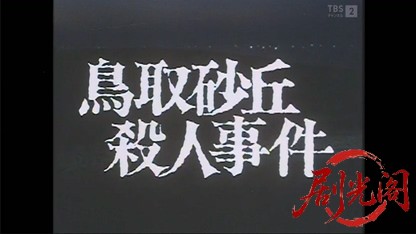 鳥取砂丘殺人事件.mkv_20260614_145829.149.jpg