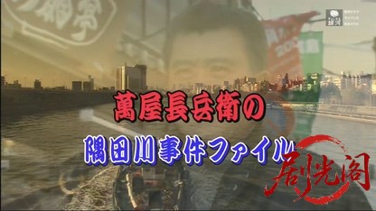 萬屋長兵衛の隅田川事件ファイル１.mkv_20260614_150452.910.jpg