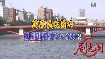萬屋長兵衛の隅田川事件ファイル2.mkv_20260614_151327.189.jpg