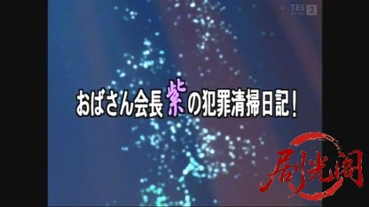 おばさん会長・紫の犯罪清掃日記！ゴミは殺しを知っている3.mkv_20260614_152249.222.jpg