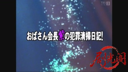 おばさん会長・紫の犯罪清掃日記！ゴミは殺しを知っている4.mkv_20260614_152845.798.jpg