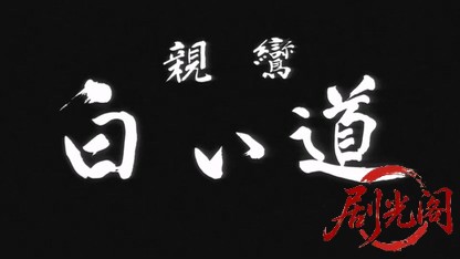親鸞白い道1987.mkv_20260615_120108.708.jpg