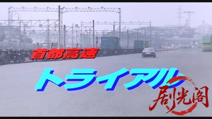 首都高速トライアル1988.mkv_20260615_120640.997.jpg