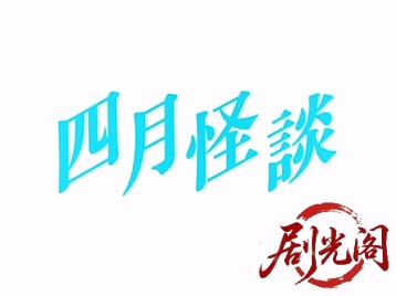 四月怪談1988.mkv_20260615_122211.538.jpg