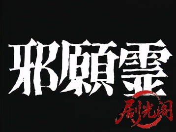 邪願霊1989.mkv_20260615_122859.288.jpg