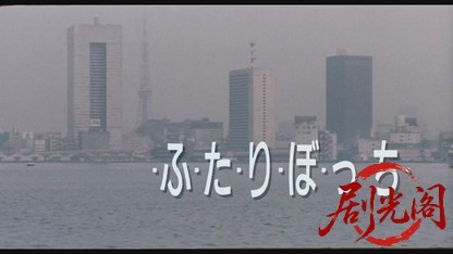 ・ふ・た・り・ぼ・っ・ち・1988.mkv_20260615_123841.788.jpg
