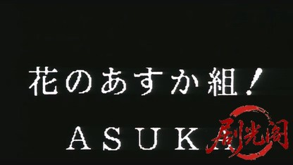 花のあすか組1988.mkv_20260615_125320.382.jpg