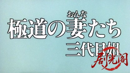 極道の妻たち三代目姐1989.mkv_20260615_130101.302.jpg