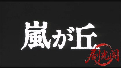 嵐が丘1988.mkv_20260615_131508.369.jpg