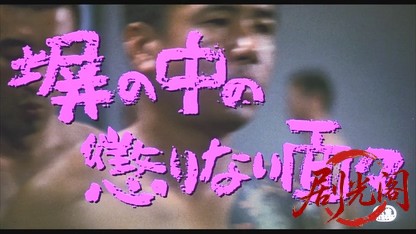 塀の中の懲りない面々1987.mkv_20260615_133124.015.jpg