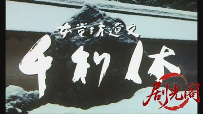 千利休本覺坊遺文1989.mkv_20260615_133649.625.jpg