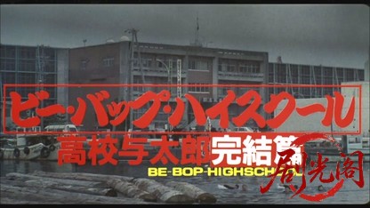 ビー・バップ・ハイスクール高校与太郎完結篇1988.mkv_20260615_144048.327.jpg