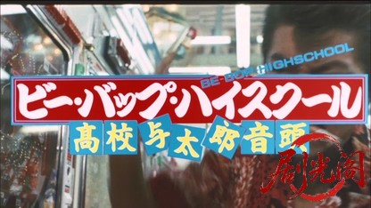 ビー・バップ・ハイスクール高校与太郎音頭1988.mkv_20260615_144807.549.jpg