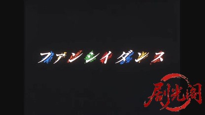 ファンシイダンス1989.mkv_20260615_145412.745.jpg