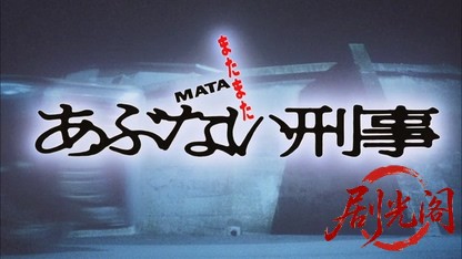 またまたあぶない刑事1988.mkv_20260615_145943.252.jpg