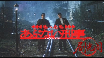 もっともあぶない刑事1989.mkv_20260615_150452.260.jpg