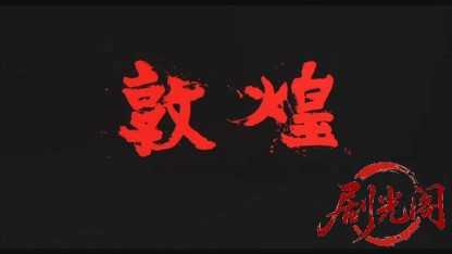 敦煌1988.mkv_20260615_150956.315.jpg