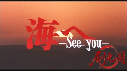 海へSeeYou1988.mkv_20260615_151426.119.jpg