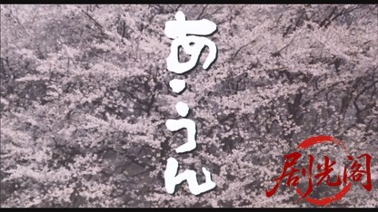 あ・うん1989.mkv_20260615_153618.780.jpg