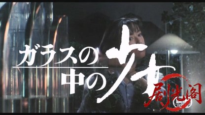 ガラスの中の少女1988.mkv_20260615_154628.148.jpg