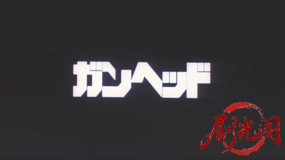 ガンヘッド1989.mkv_20260615_155138.961.jpg