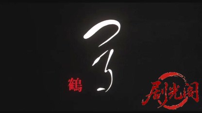 つる・鶴1988.mkv_20260615_160015.282.jpg