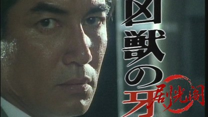 凶獣の牙.mkv_20260615_171716.648.jpg